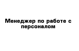 Менеджер по работе с персоналом